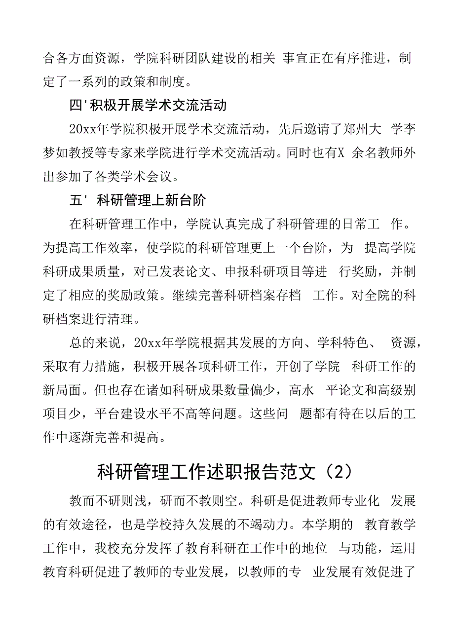 大学科研管理工作述职报告含高校学院汇报总结2篇.docx_第2页