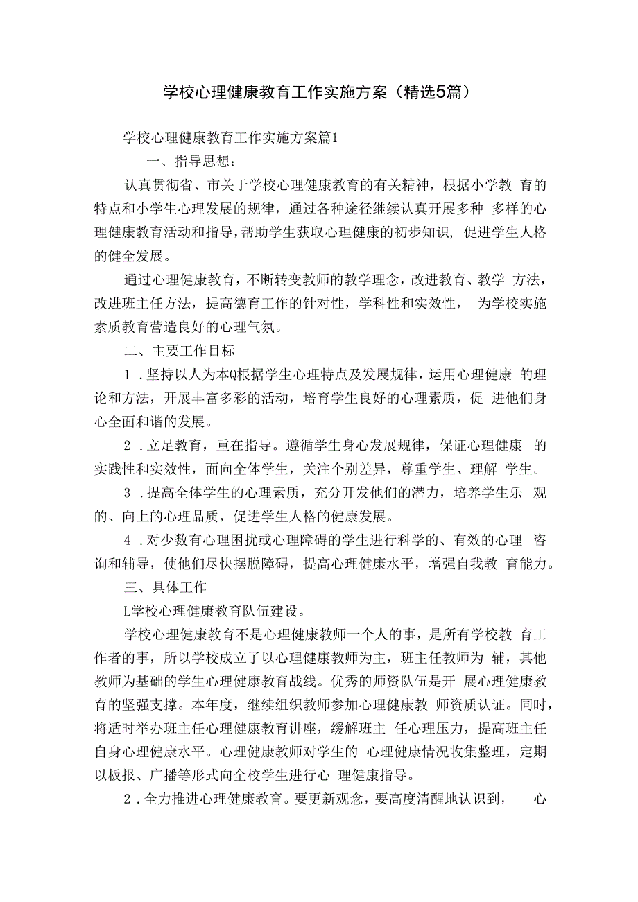 学校心理健康教育工作实施方案（精选5篇）.docx_第1页