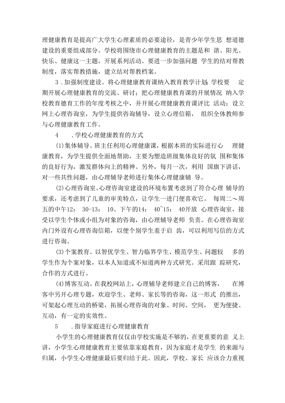 学校心理健康教育工作实施方案（精选5篇）.docx_第2页