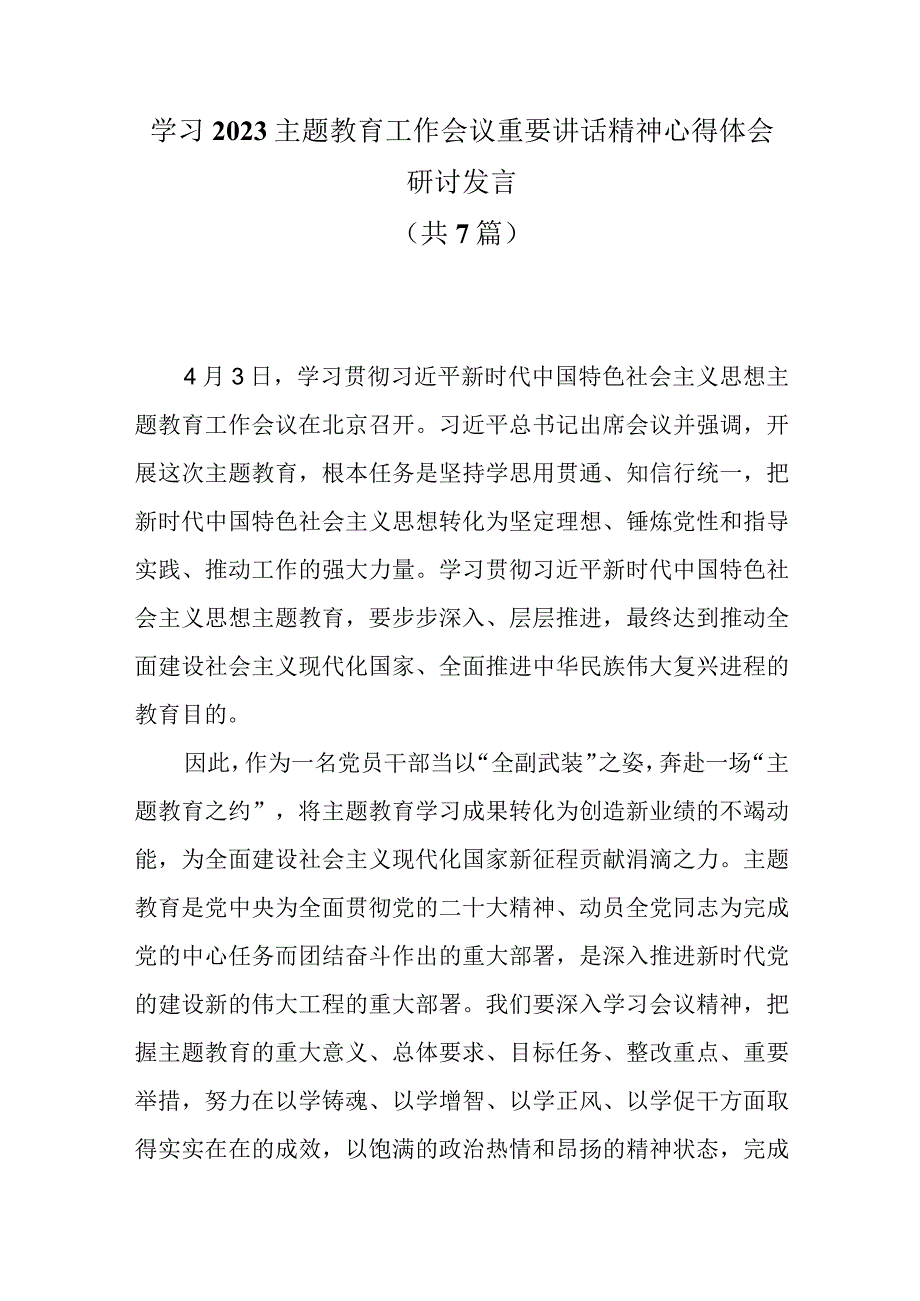 学习2023主题教育工作会议重要讲话精神心得体会研讨发言共7篇.docx_第1页