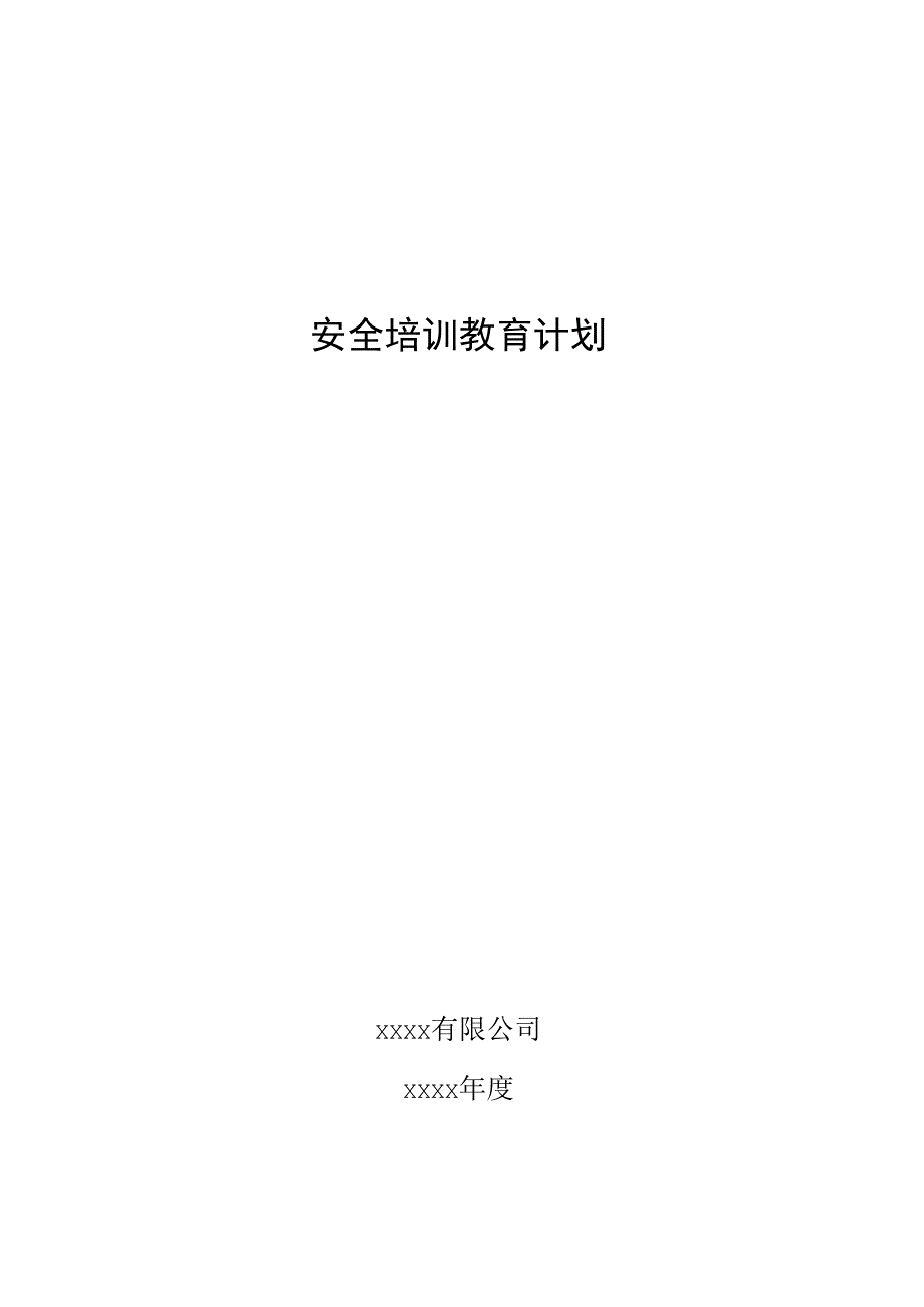 安全培训教育计划（分层次分岗位）.docx_第1页