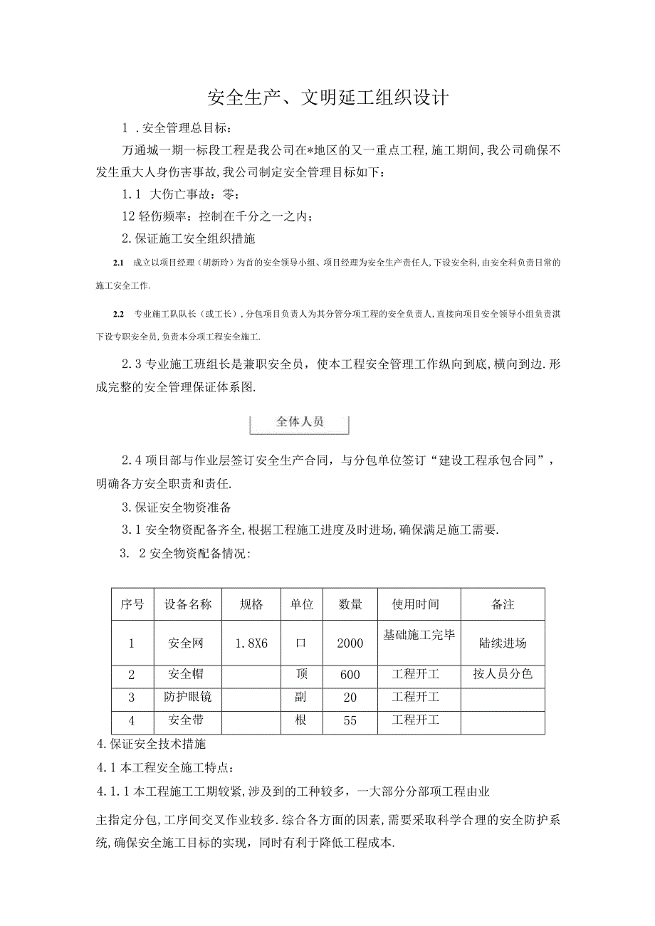 安全生产文明施工组织设计工程文档范本.docx_第1页