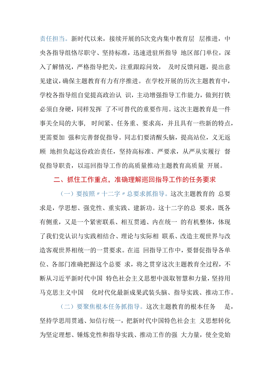 学校主题教育巡回指导组在某大学2023年主题教育指导组培训会议上的讲话.docx_第3页