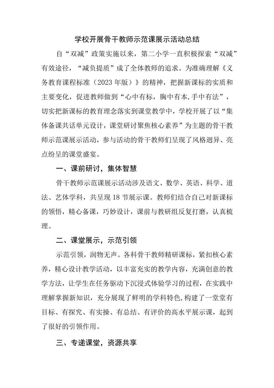 学校开展骨干教师示范课展示活动总结.docx_第1页