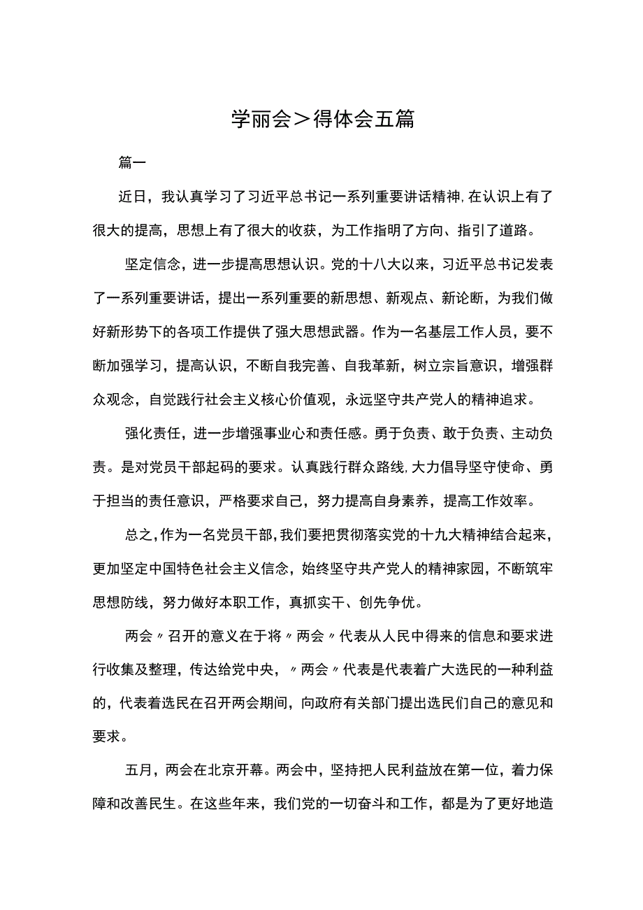 学习两会精神心得体会五篇.docx_第1页