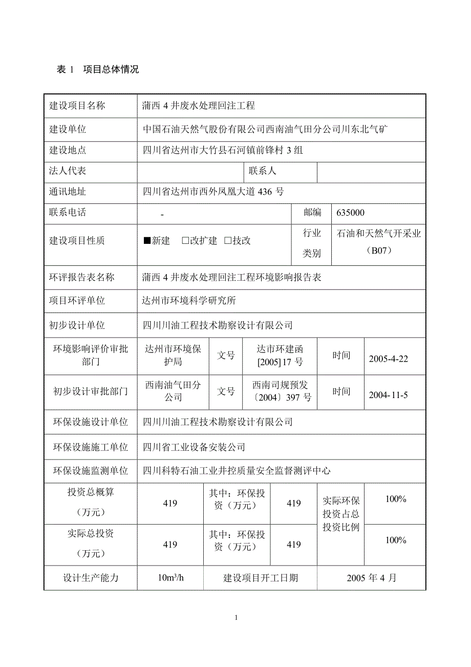 蒲西4井废水处理回注工程环评报告.docx_第1页