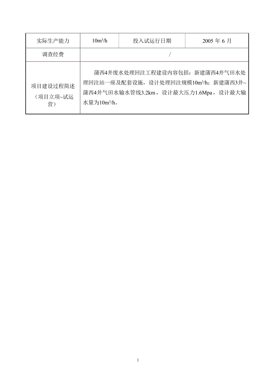 蒲西4井废水处理回注工程环评报告.docx_第2页