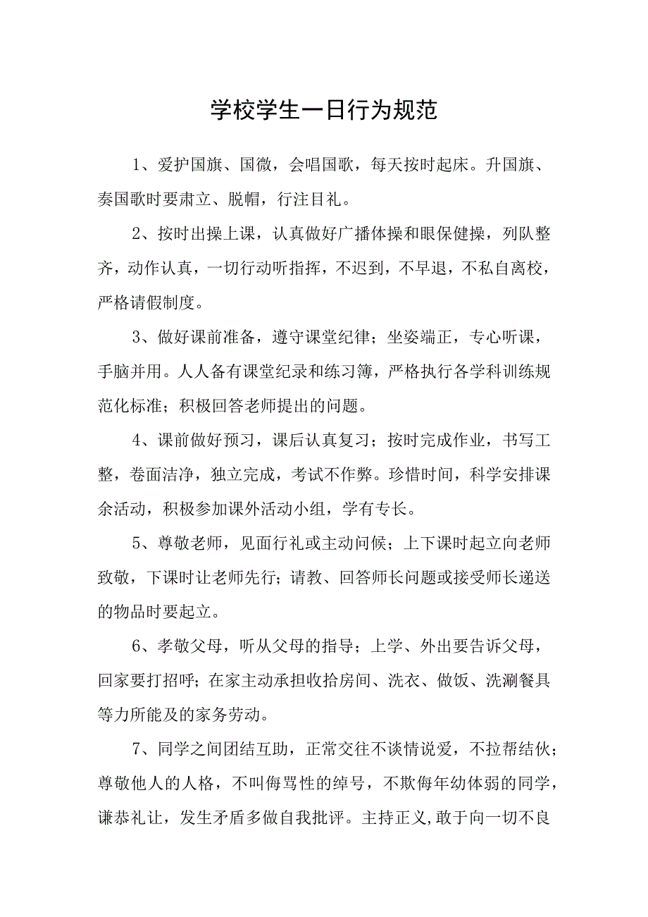 学校学生一日行为规范.docx_第1页