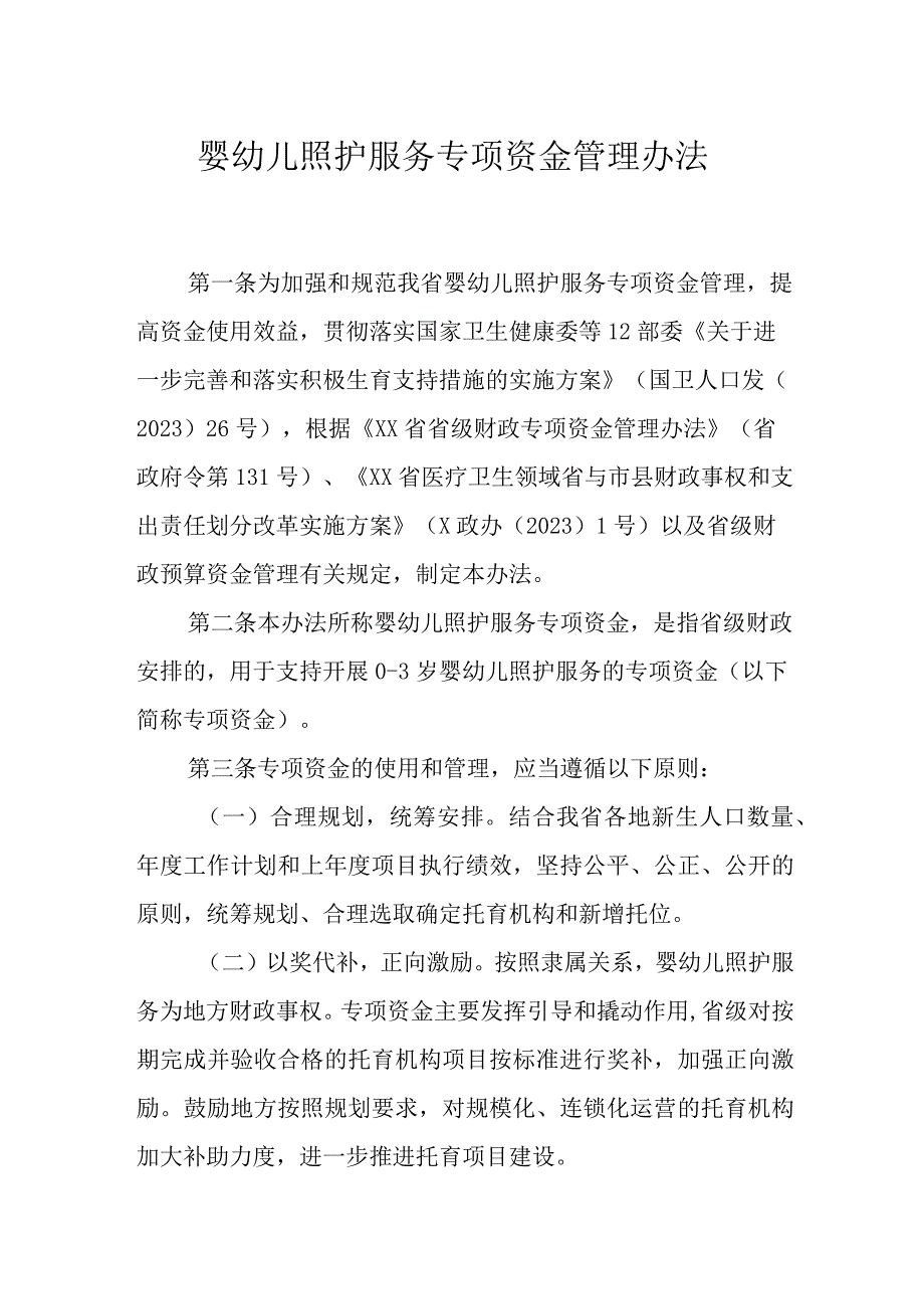 婴幼儿照护服务专项资金管理办法.docx_第1页