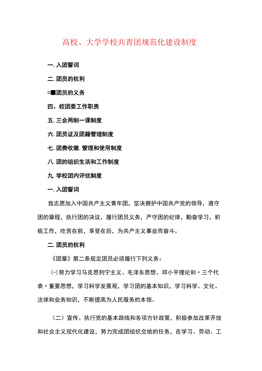 学校共青团规范化建设制度.docx_第1页