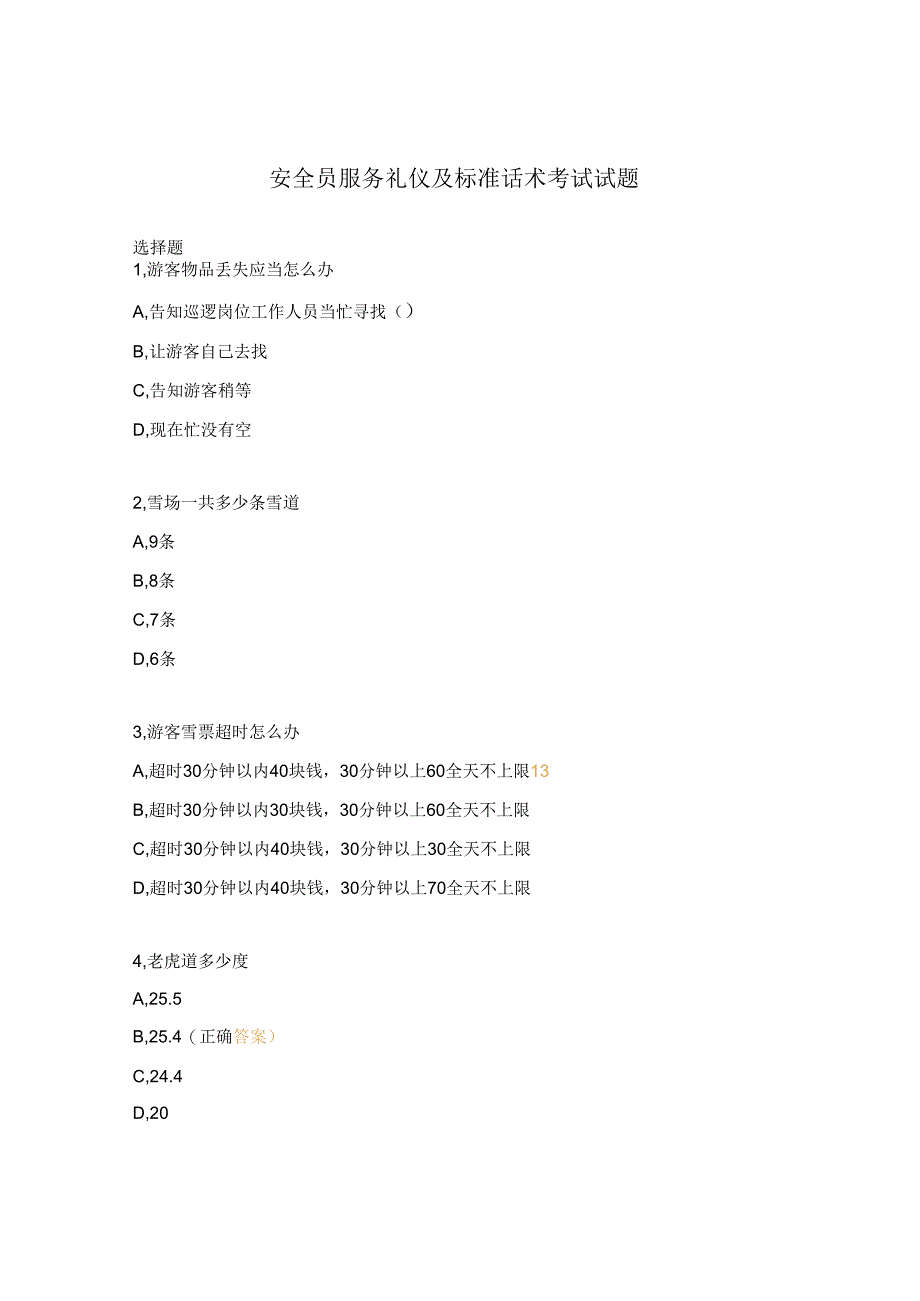 安全员服务礼仪及标准话术考试试题.docx_第1页