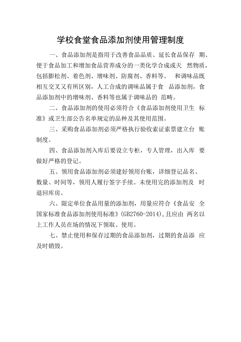 学校食堂食品添加剂使用管理制度.docx_第1页