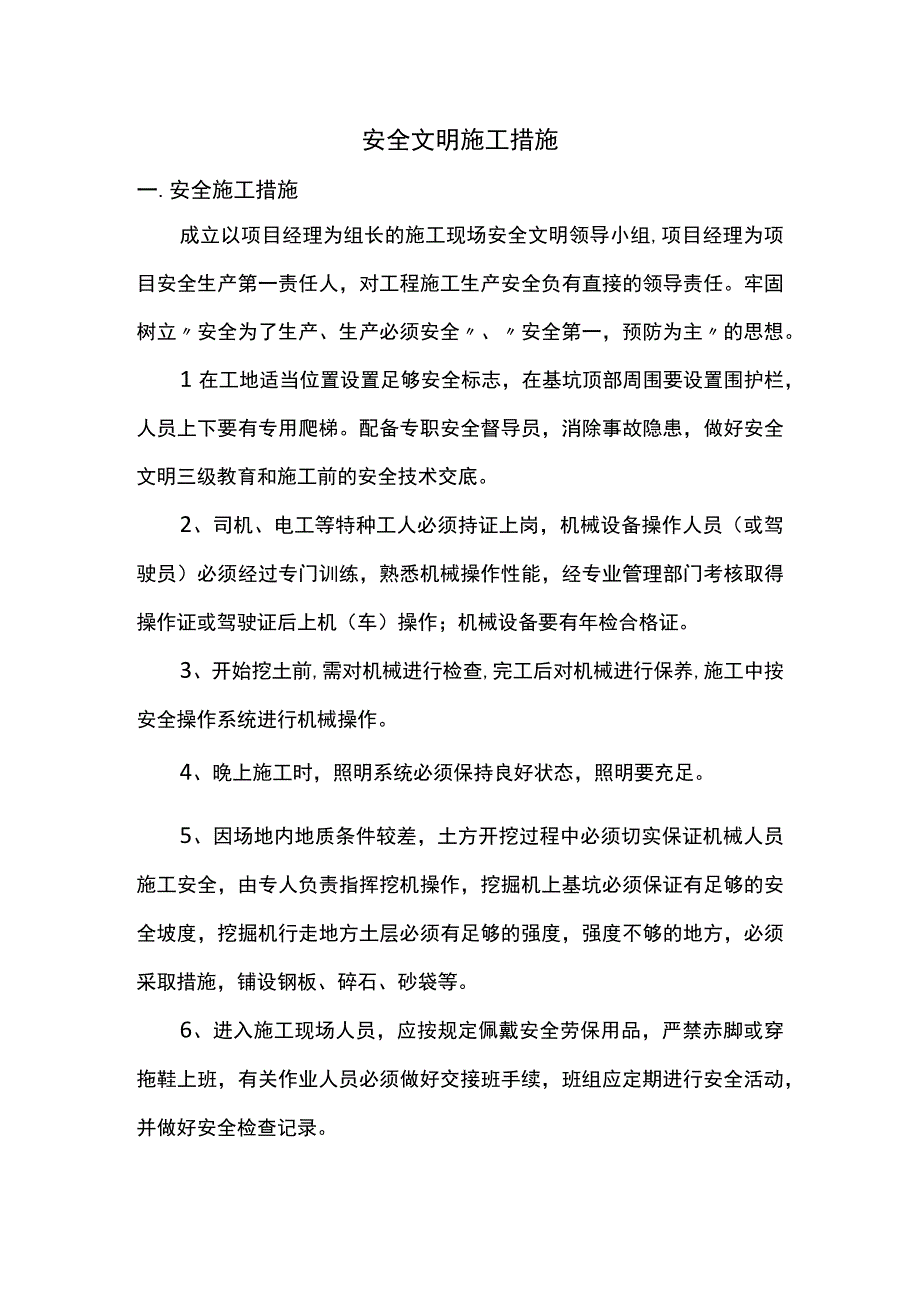 安全文明施工措施.docx_第1页