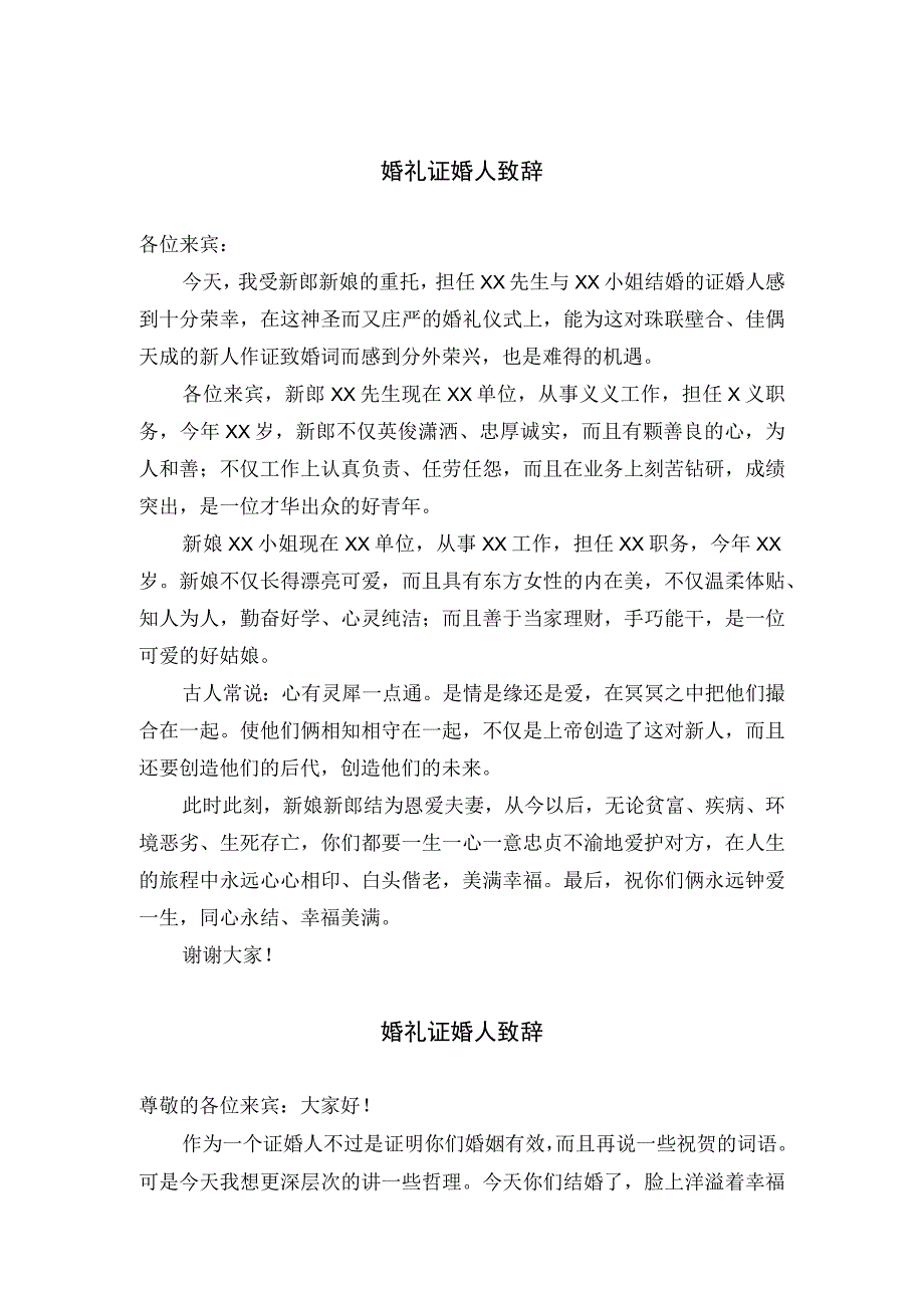 婚礼证婚人致辞三篇.docx_第1页