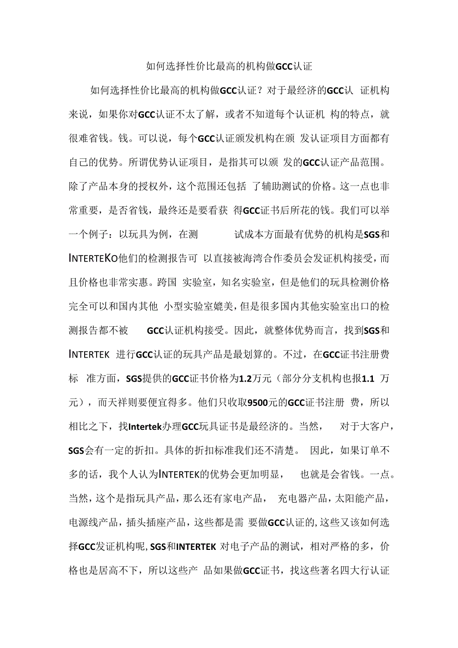 如何选择性价比最高的机构做GCC认证.docx_第1页