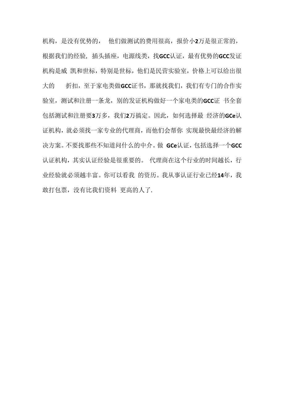 如何选择性价比最高的机构做GCC认证.docx_第2页