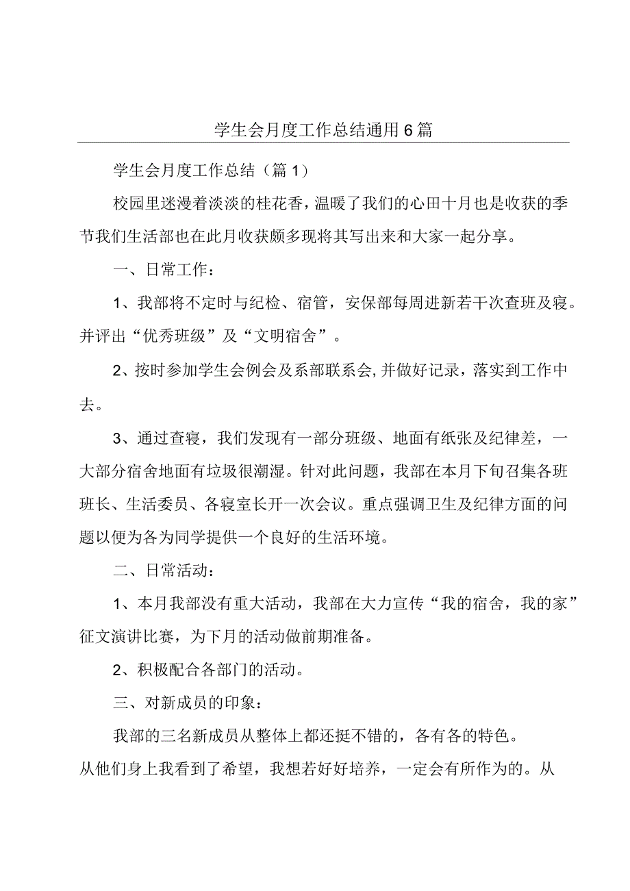 学生会月度工作总结通用6篇.docx_第1页