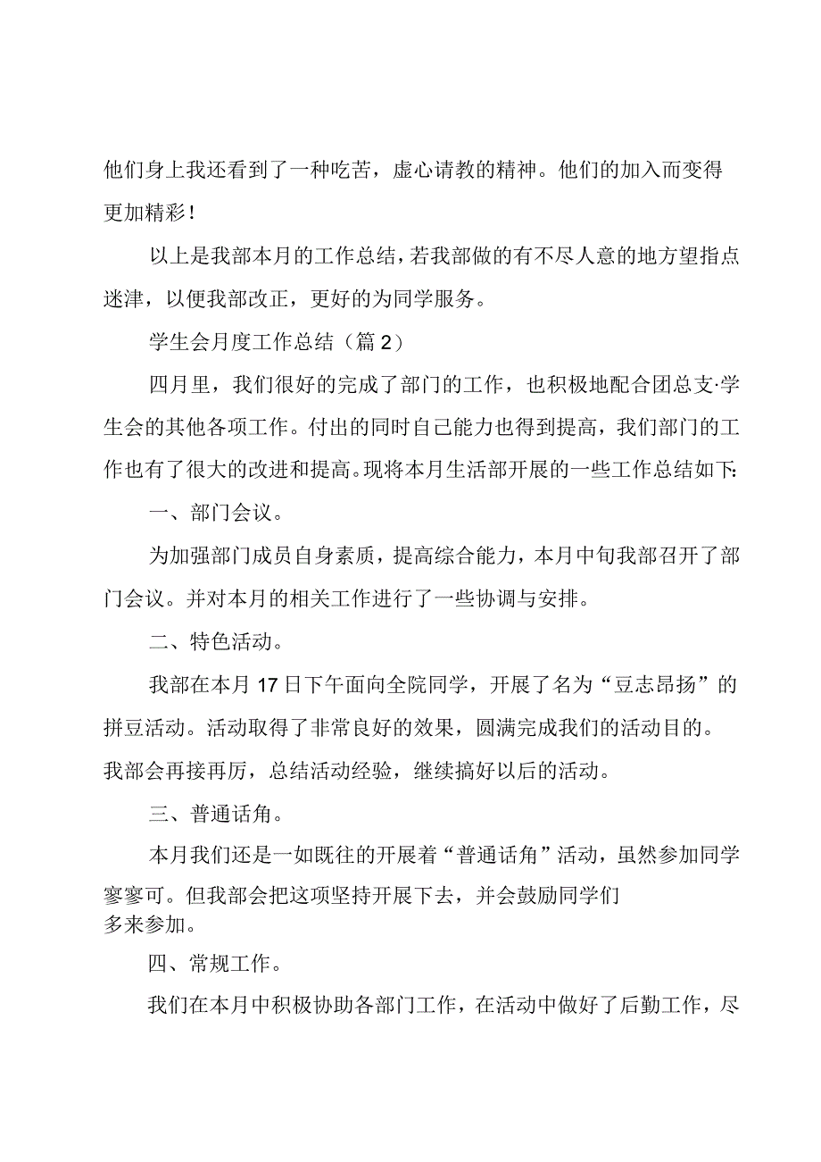 学生会月度工作总结通用6篇.docx_第2页