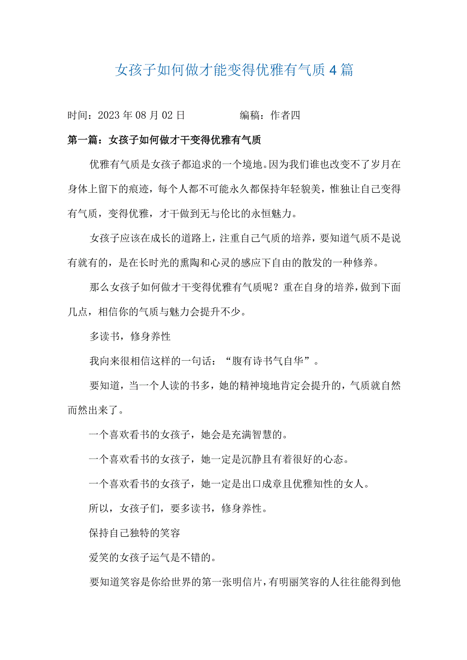 女孩子如何做才能变得优雅有气质4篇.docx_第1页