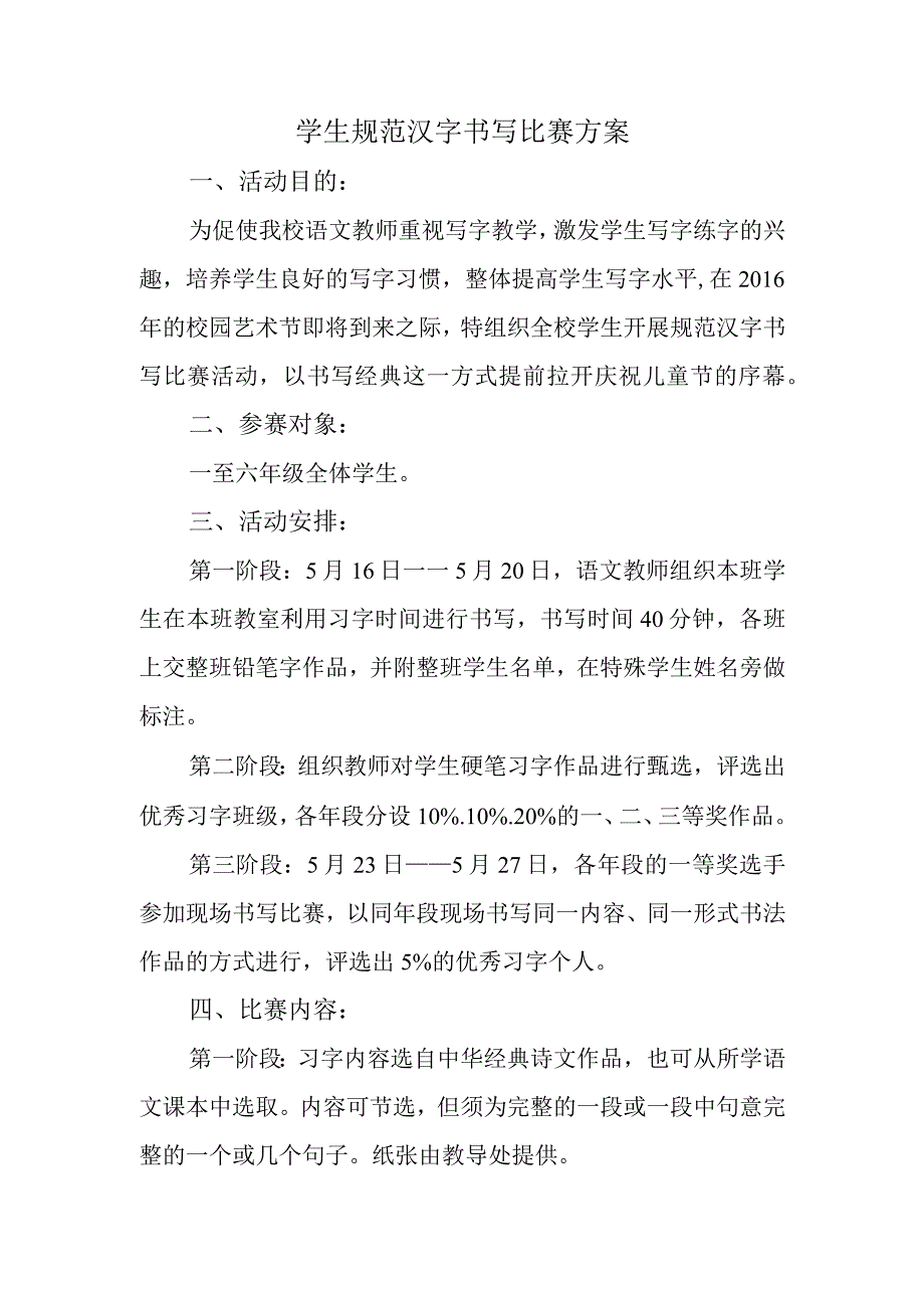 学生规范汉字书写比赛方案.docx_第1页