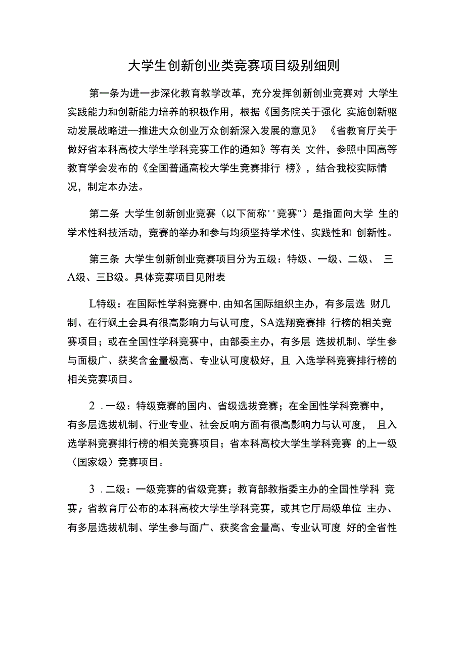 大学生创新创业类竞赛项目级别细则.docx_第1页