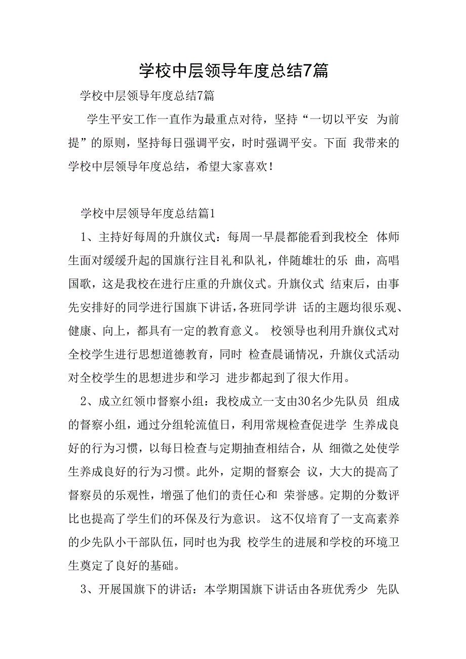 学校中层领导年度总结7篇.docx_第1页