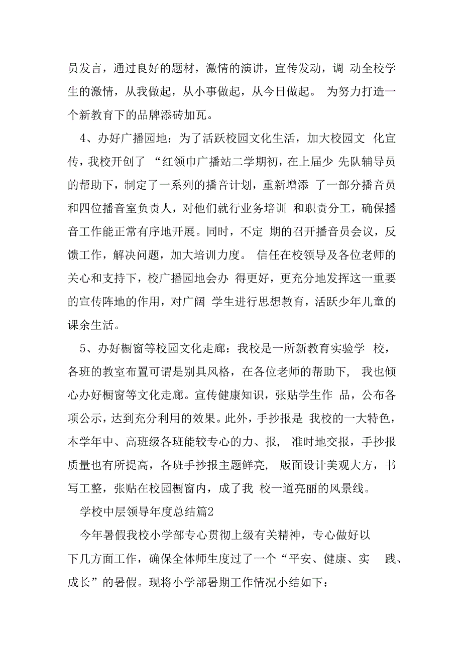 学校中层领导年度总结7篇.docx_第2页