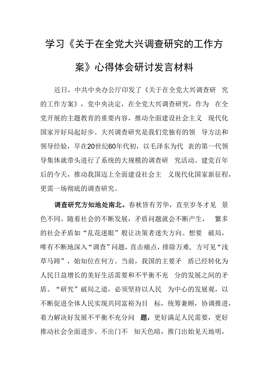 学习贯彻《关于在全党大兴调查研究的工作方案》心得体会共3篇.docx_第1页