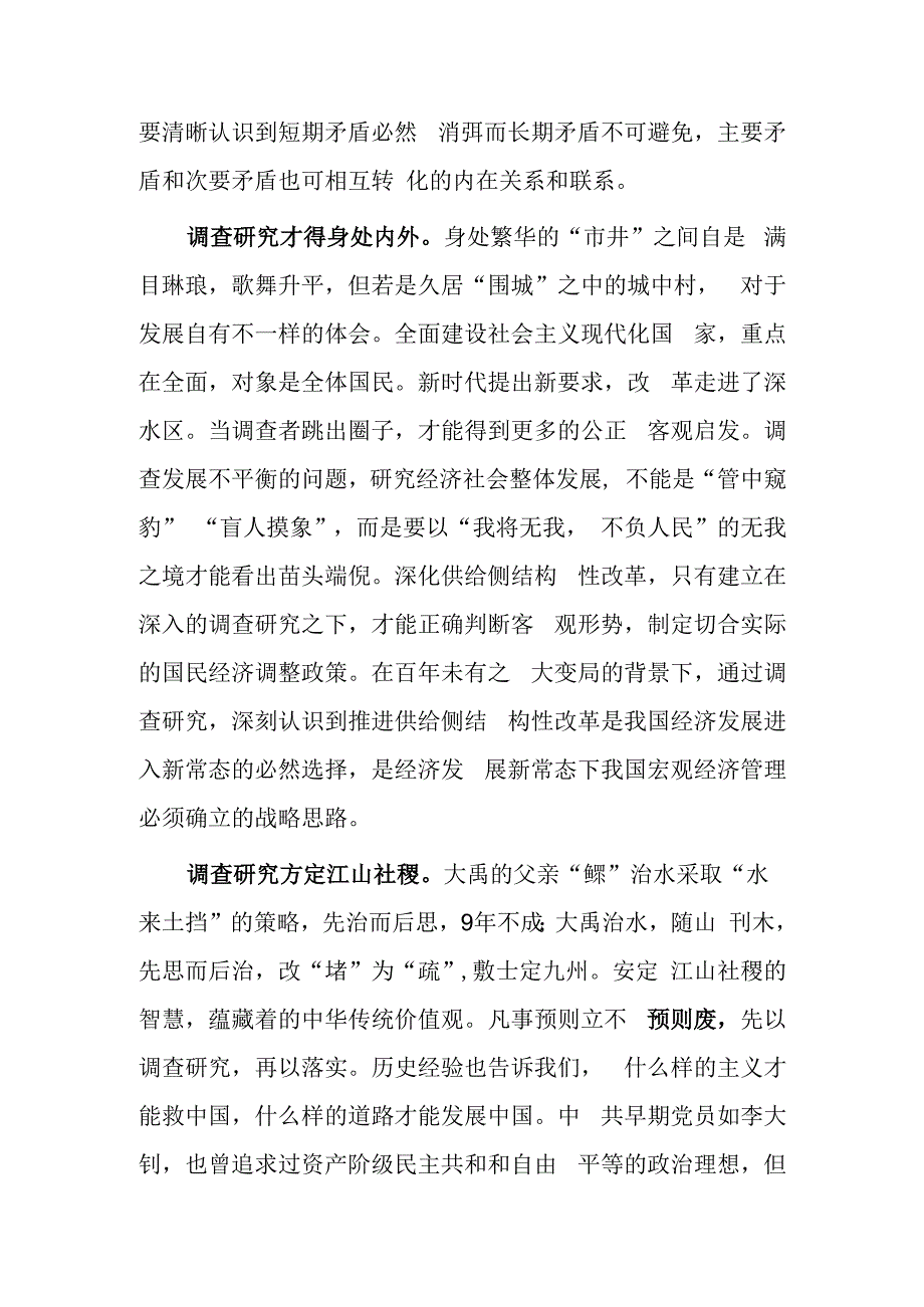 学习贯彻《关于在全党大兴调查研究的工作方案》心得体会共3篇.docx_第2页