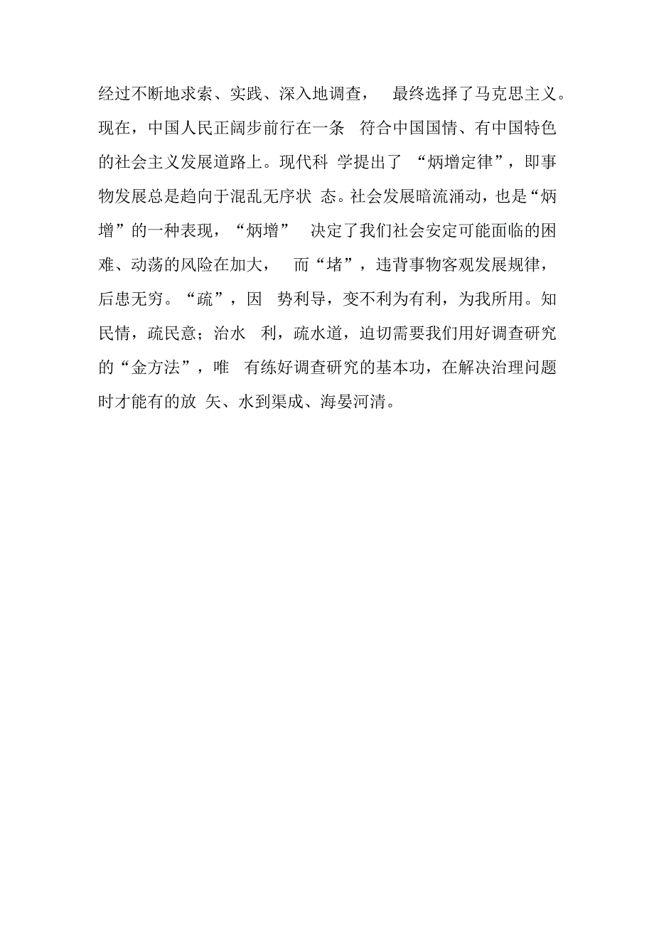 学习贯彻《关于在全党大兴调查研究的工作方案》心得体会共3篇.docx_第3页