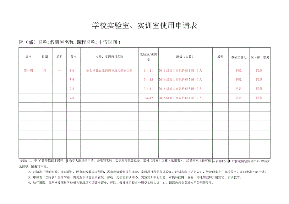 学校实验室实训室使用申请表.docx_第1页