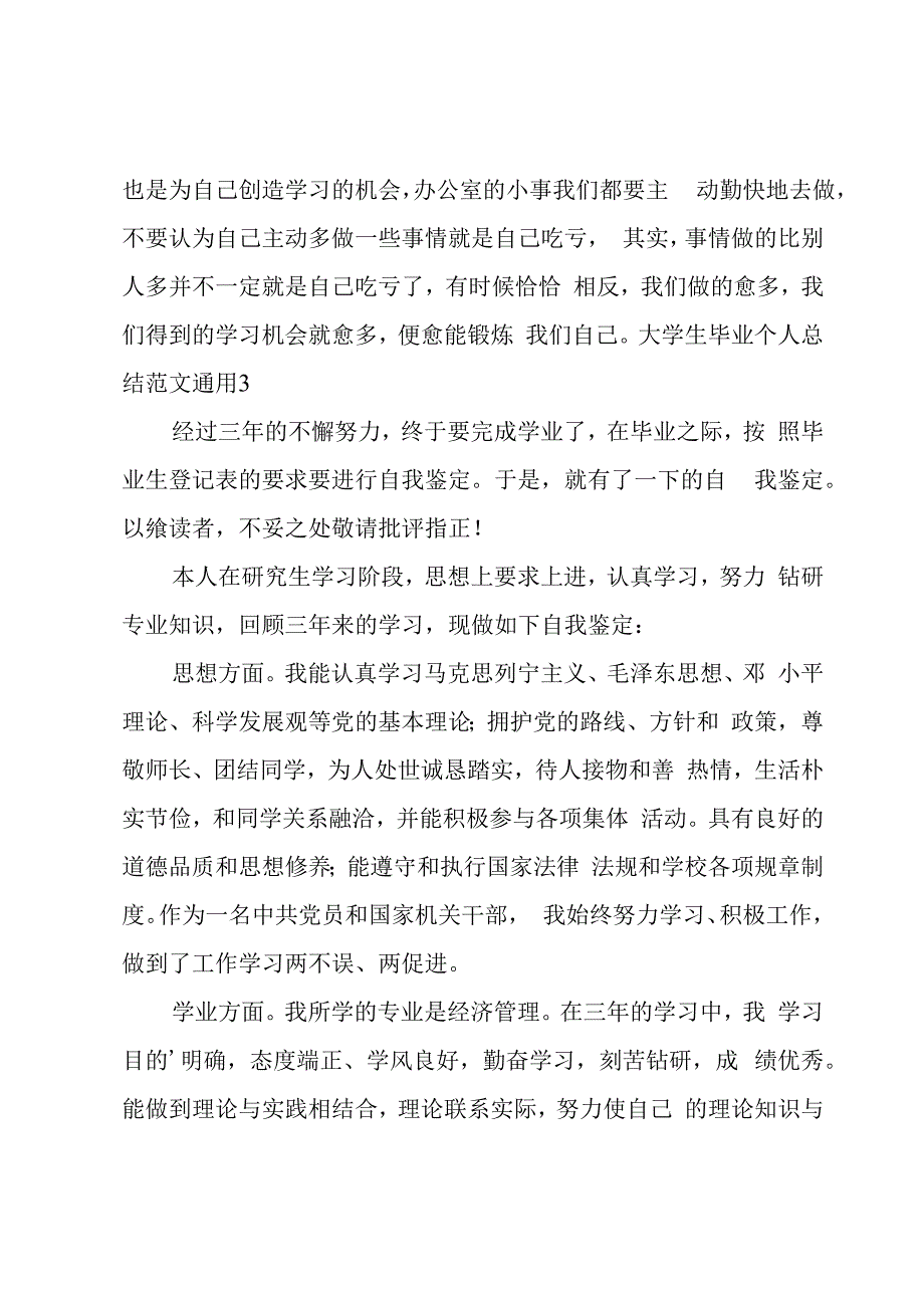 大学生毕业个人总结范文.docx_第3页