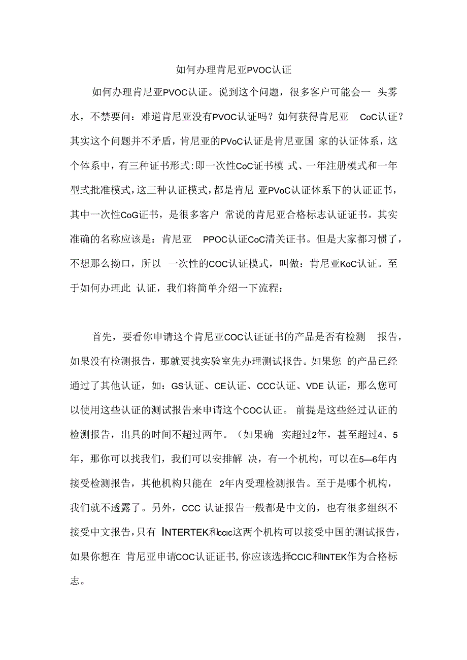 如何办理肯尼亚PVOC认证.docx_第1页