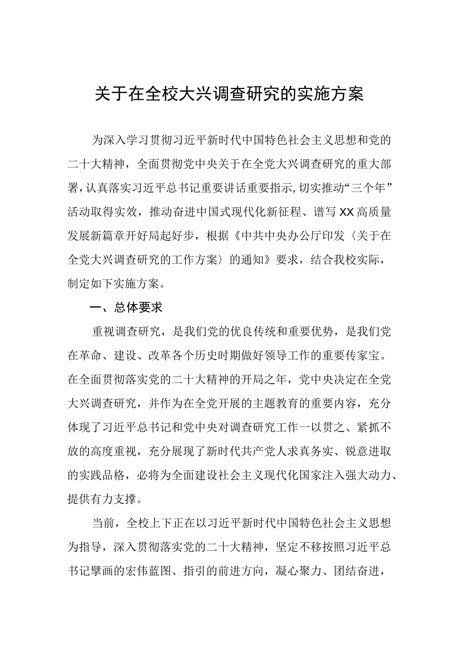 大学高校关于在全校大兴调查研究的实施方案.docx_第1页