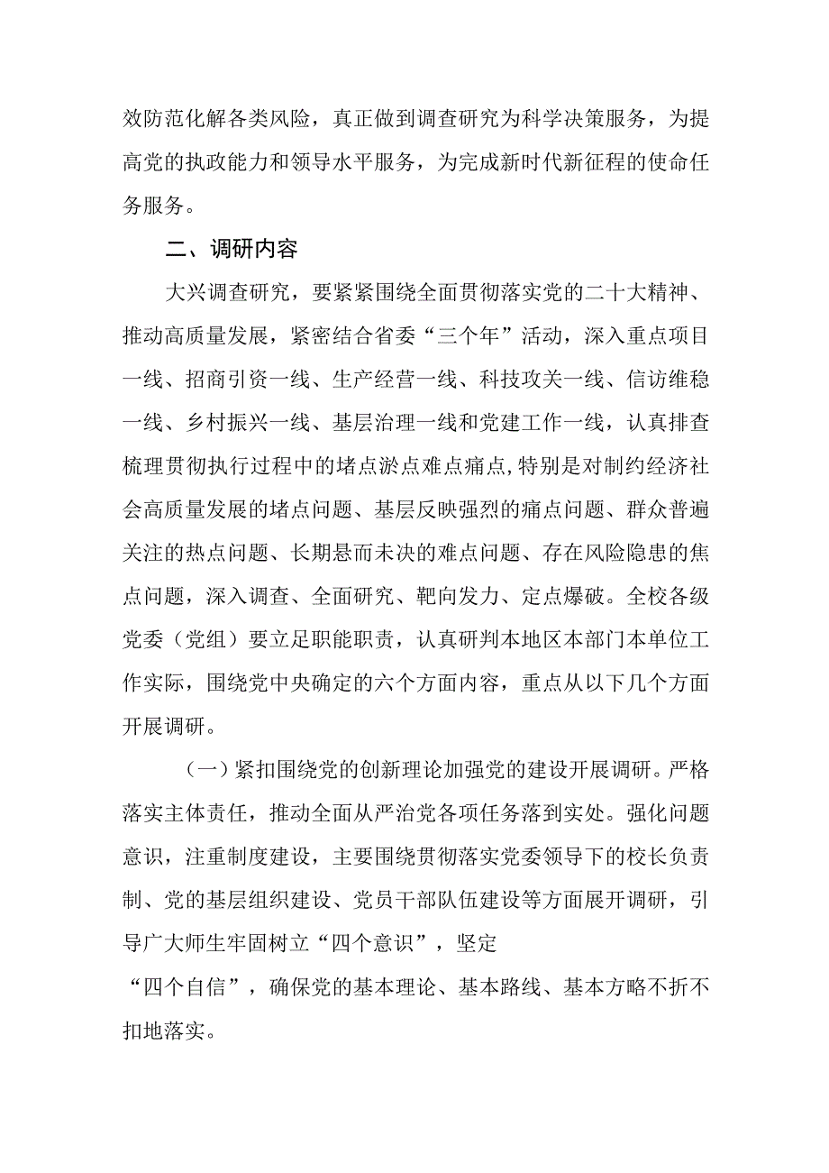 大学高校关于在全校大兴调查研究的实施方案.docx_第3页