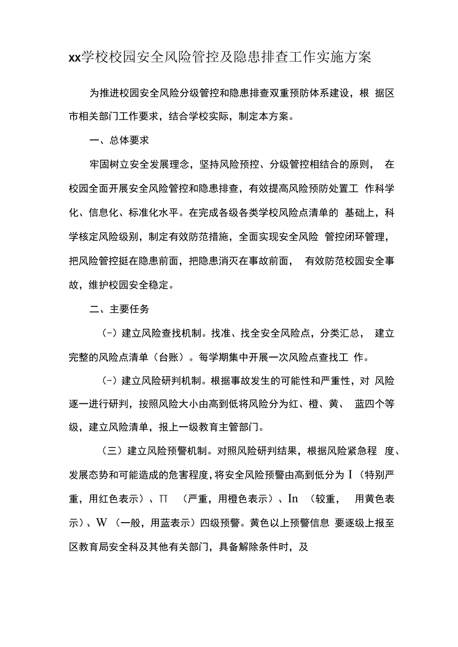 学校校园安全风险管控及隐患排查工作实施方案.docx_第1页