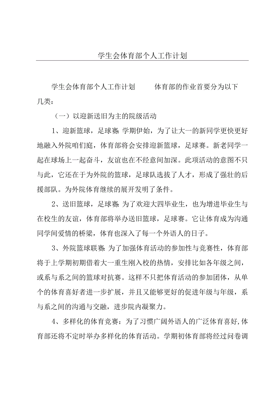 学生会体育部个人工作计划.docx_第1页