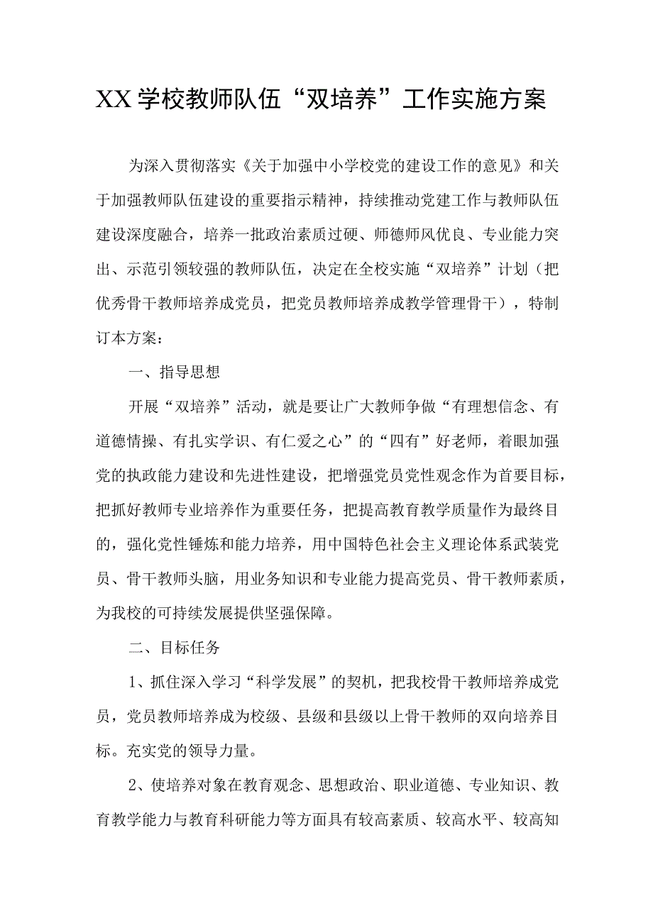 学校教师队伍双培养工作实施方案.docx_第1页