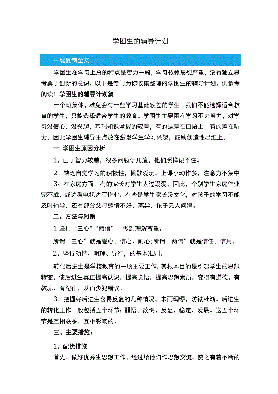 学困生的辅导计划.docx_第1页