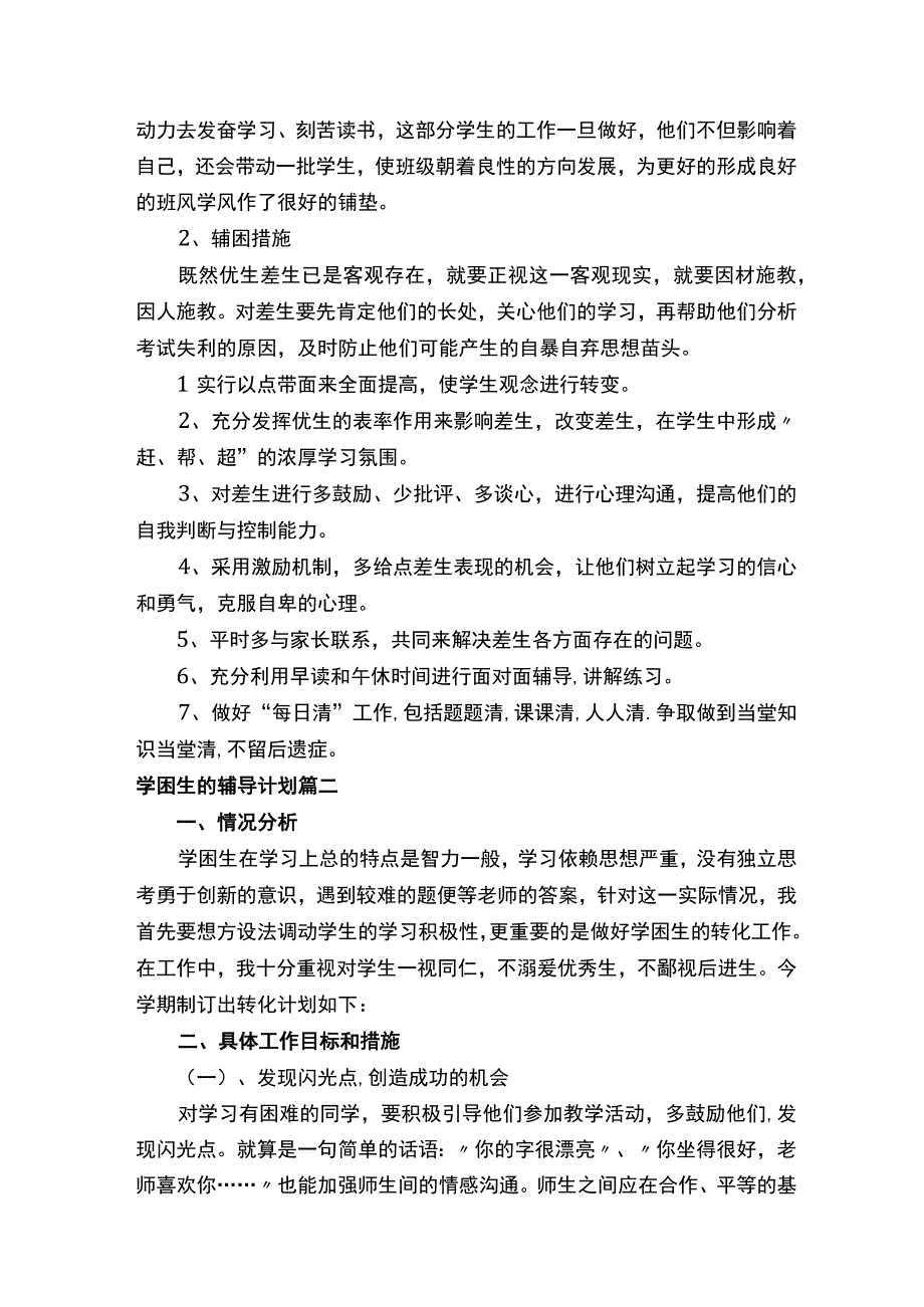 学困生的辅导计划.docx_第2页