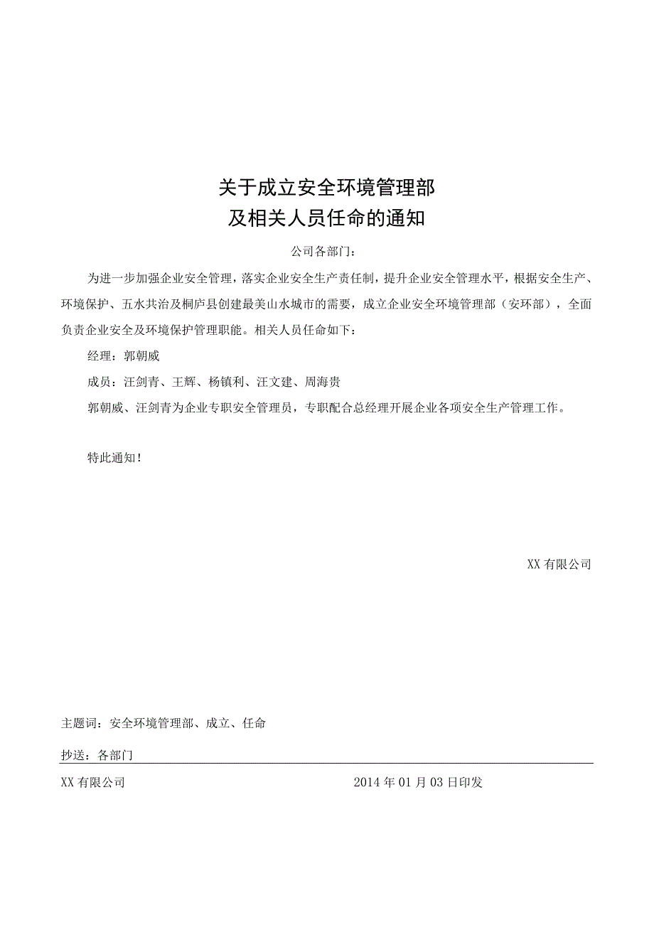 安委会及安全环境管理部成立通知.docx_第3页