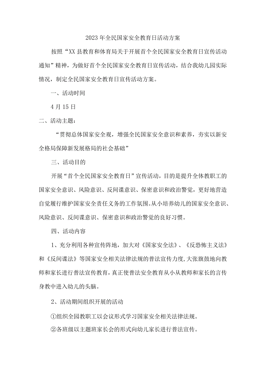 学校开展2023年全民国家安全教育日活动实施方案 汇编4份.docx_第1页