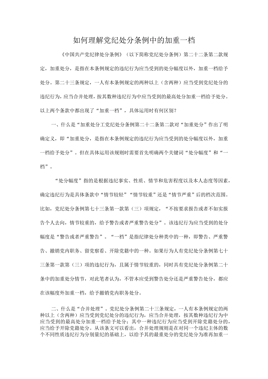 如何理解党纪处分条例中的加重一档.docx_第1页