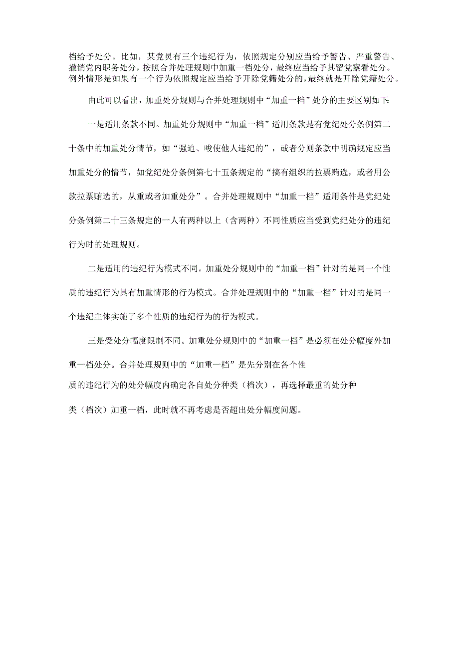 如何理解党纪处分条例中的加重一档.docx_第2页