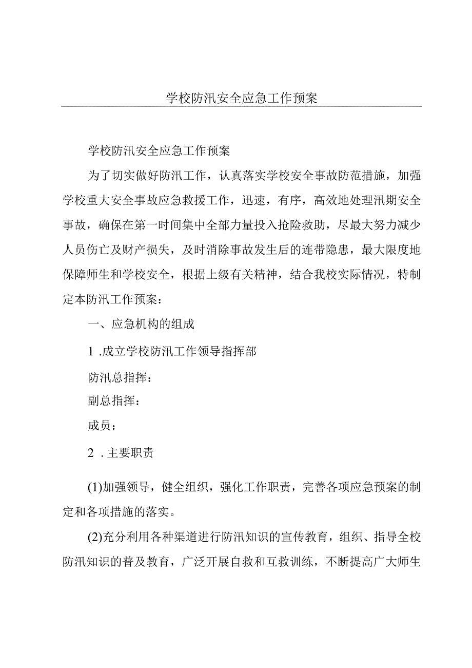 学校防汛安全应急工作预案.docx_第1页