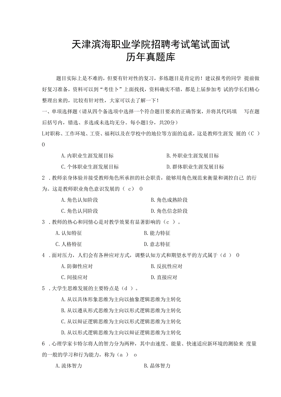 天津滨海职业学院辅导员行招聘考试政管理教师岗笔试面试历年真题库试卷.docx_第1页