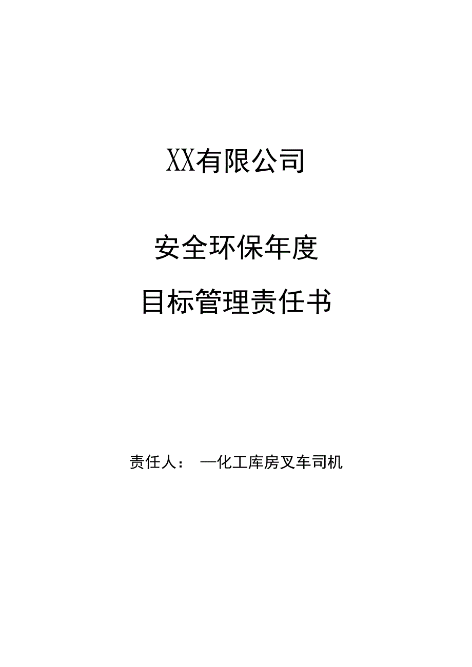 安全环保年度目标管理责任书化工库房叉车司机.docx_第1页