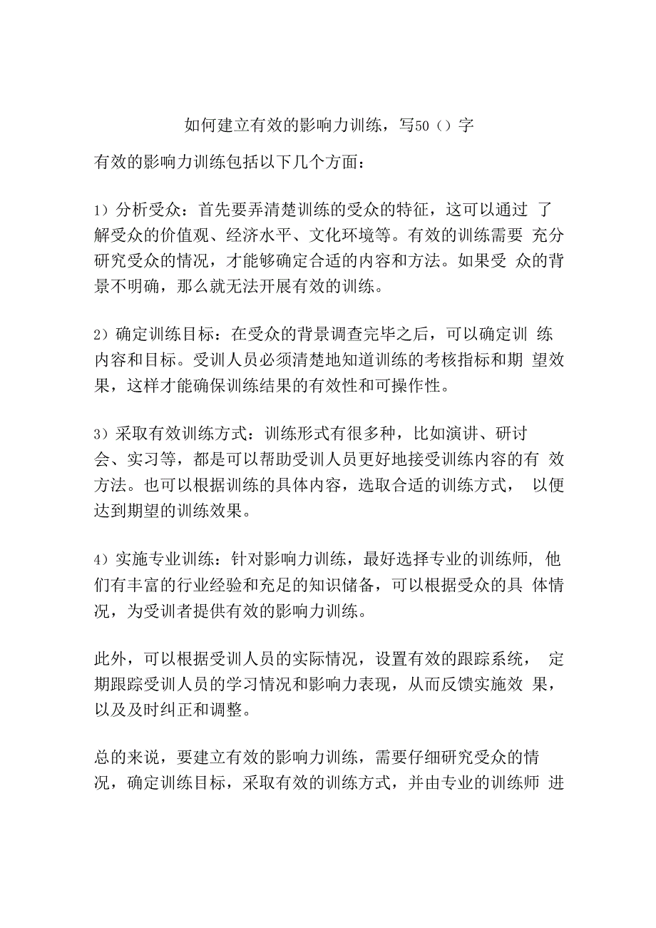 如何建立有效的影响力训练写500字.docx_第1页