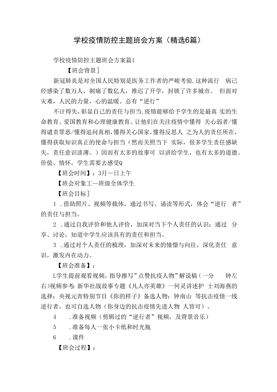 学校疫情防控主题班会方案（精选6篇）.docx_第1页