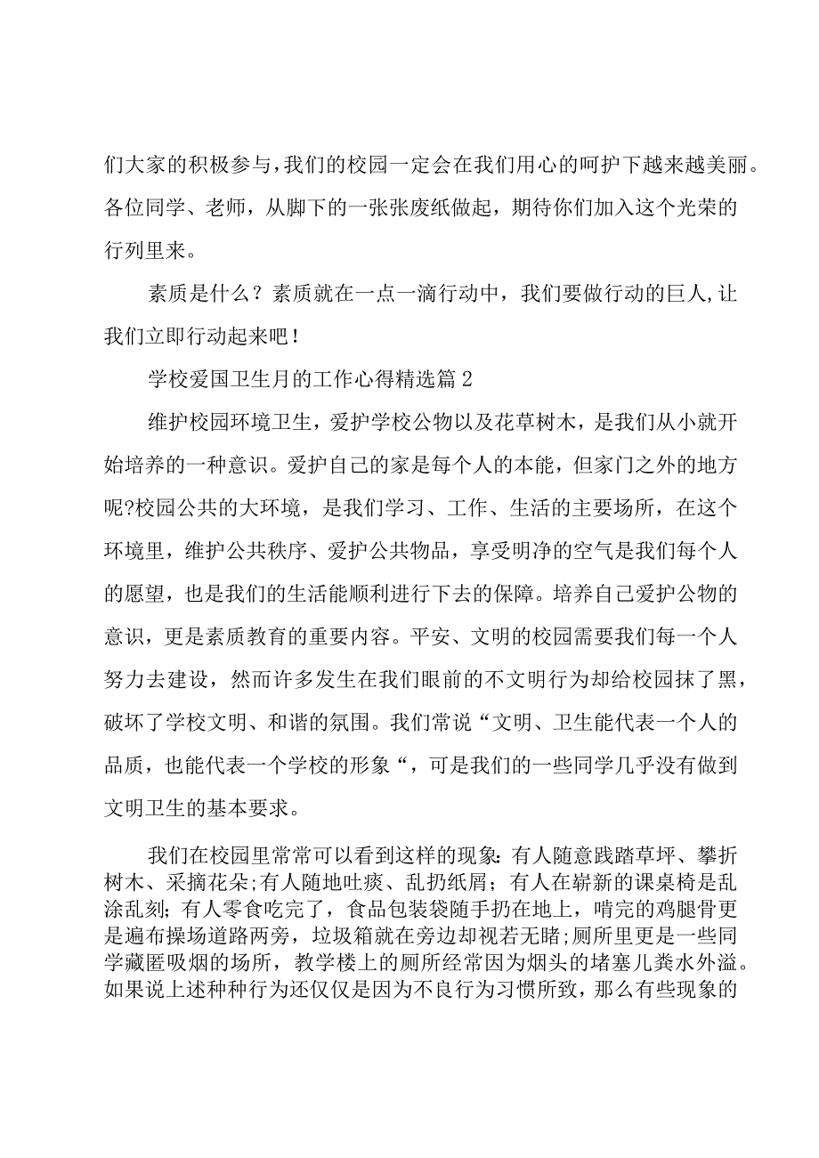 学校爱国卫生月的工作心得7篇.docx_第2页